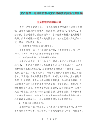 党员管理干部剖析材料与党员精准扶贫实施方案汇编
