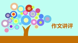 守住寂寞作文讲评