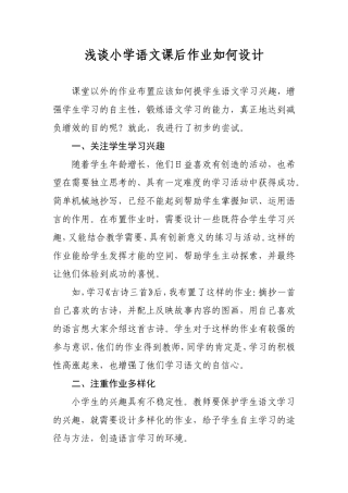 浅谈小学语文课后作业如何设计