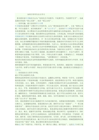 如何引导学生自主学习