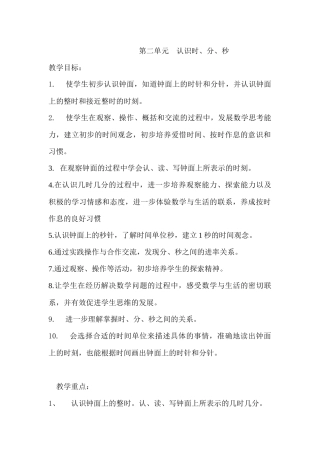 第二单元认识时、分、秒教学重点难点