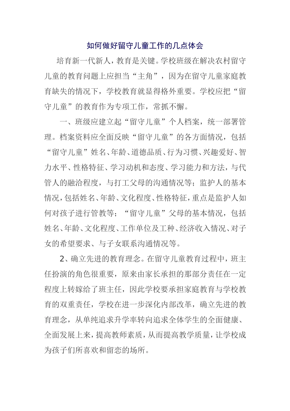 如何做好留守儿童工作的几点体会_第1页