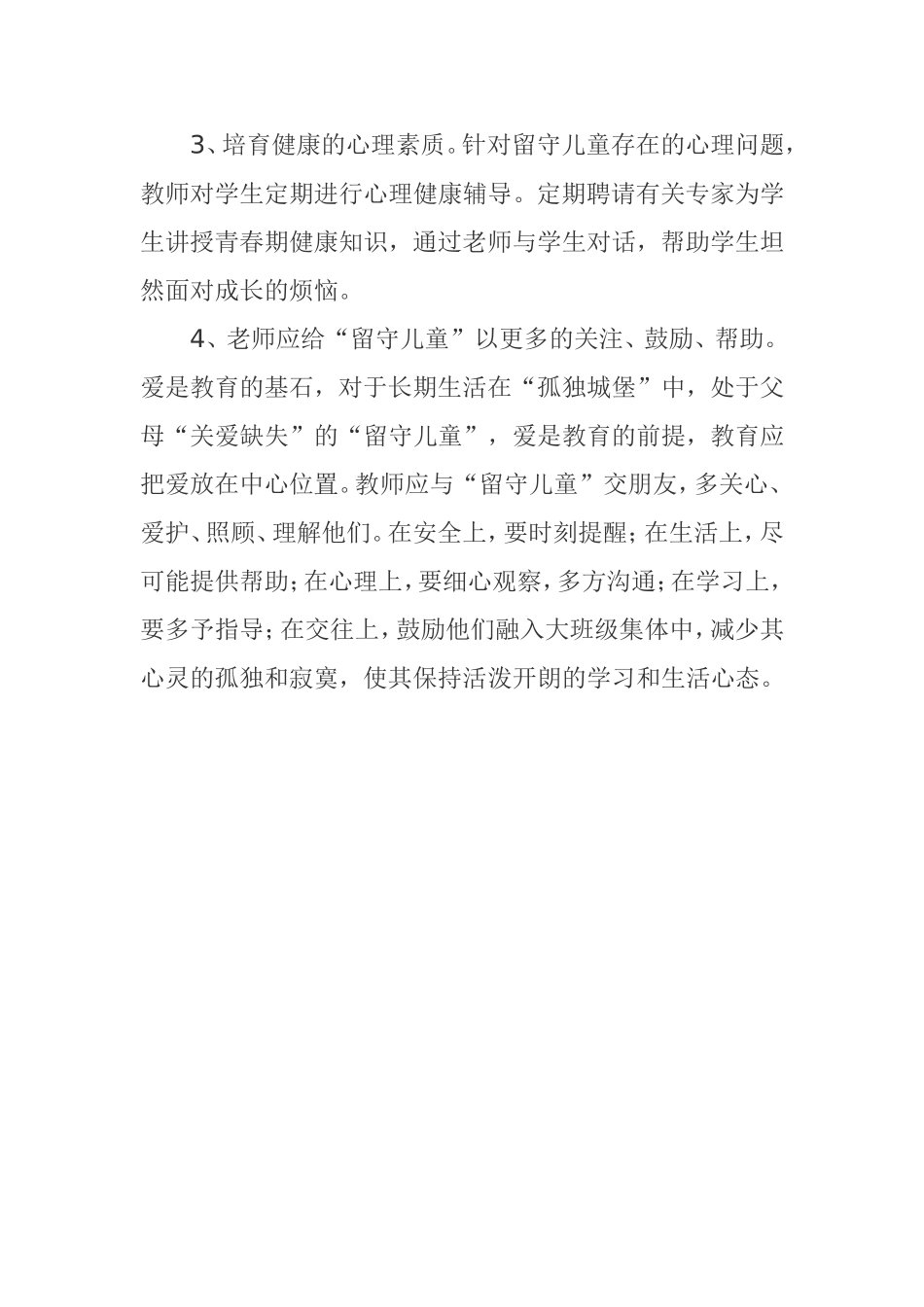 如何做好留守儿童工作的几点体会_第2页