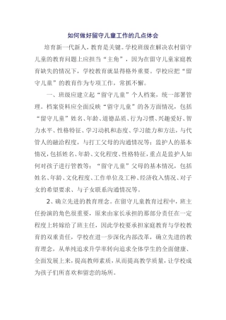 如何做好留守儿童工作的几点体会