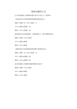 小学数学广角——植树问题公式