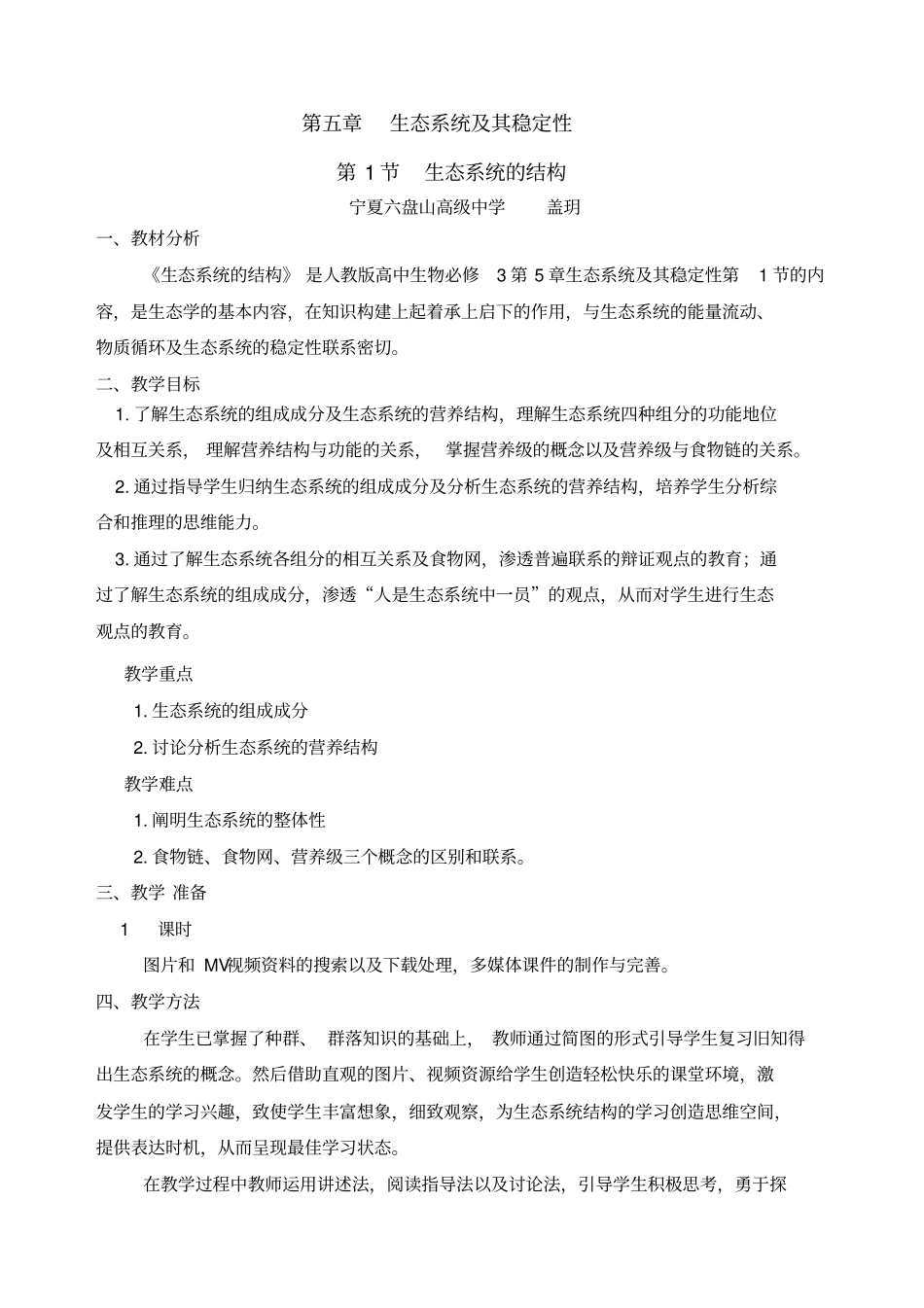 人教版生物必修生态系统的结构教学设计_第1页