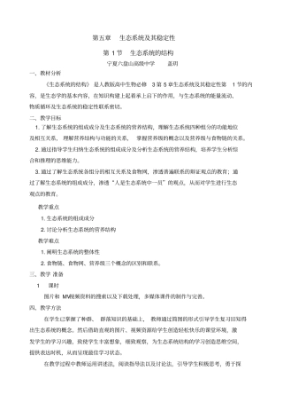 人教版生物必修生态系统的结构教学设计