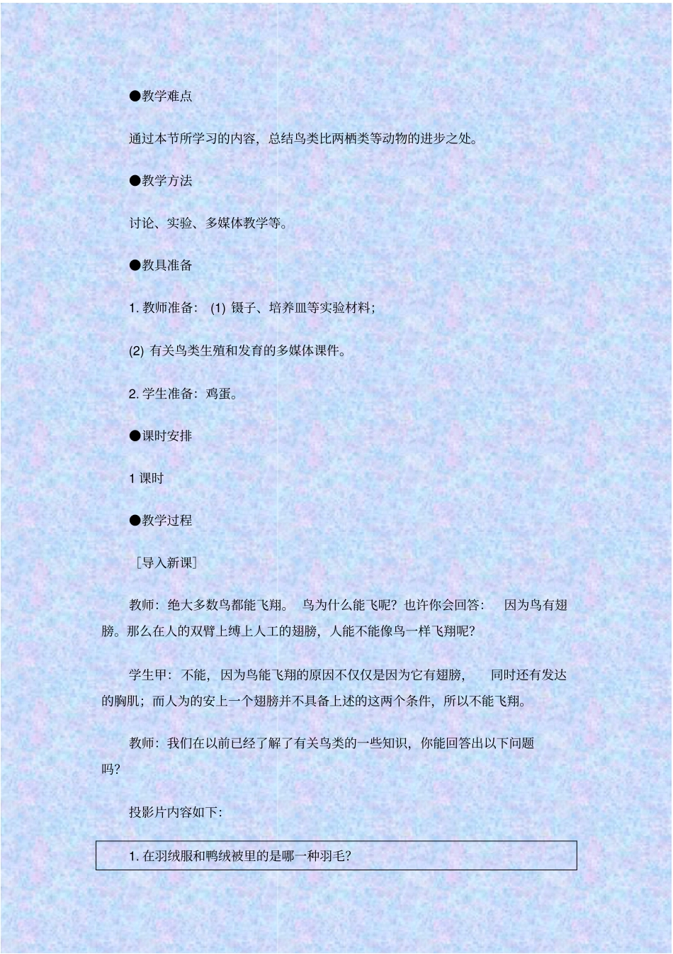 人教版生物八年级鸟的生殖和发育教学设计_第2页