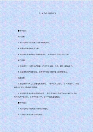 人教版生物八年级鸟的生殖和发育教学设计