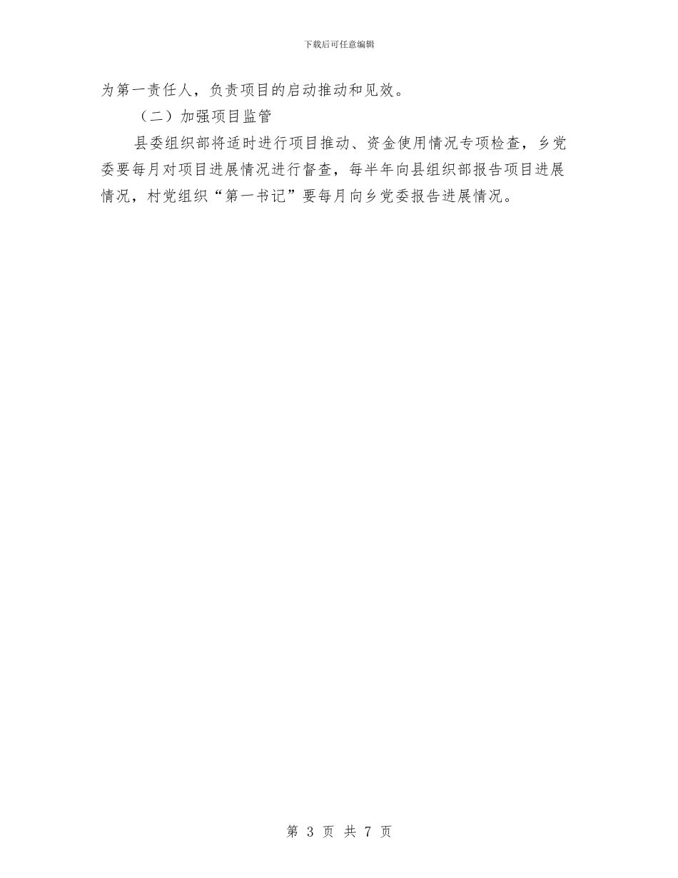 党员精准扶贫示范工作实施方案与党员素质教育提升工作交流材料汇编_第3页