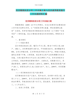 党员精准扶贫示范工作实施方案与党员素质教育提升工作交流材料汇编