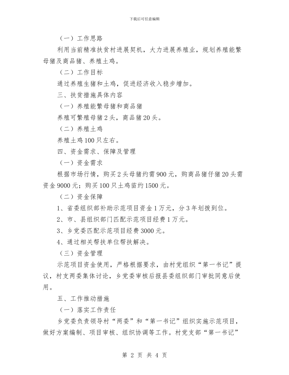 党员精准扶贫示范工作实施方案与党员精准扶贫示范项目实施方案汇编_第2页