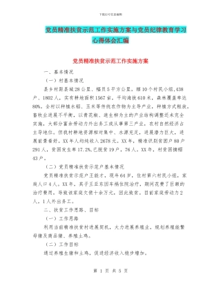 党员精准扶贫示范工作实施方案与党员纪律教育学习心得体会汇编