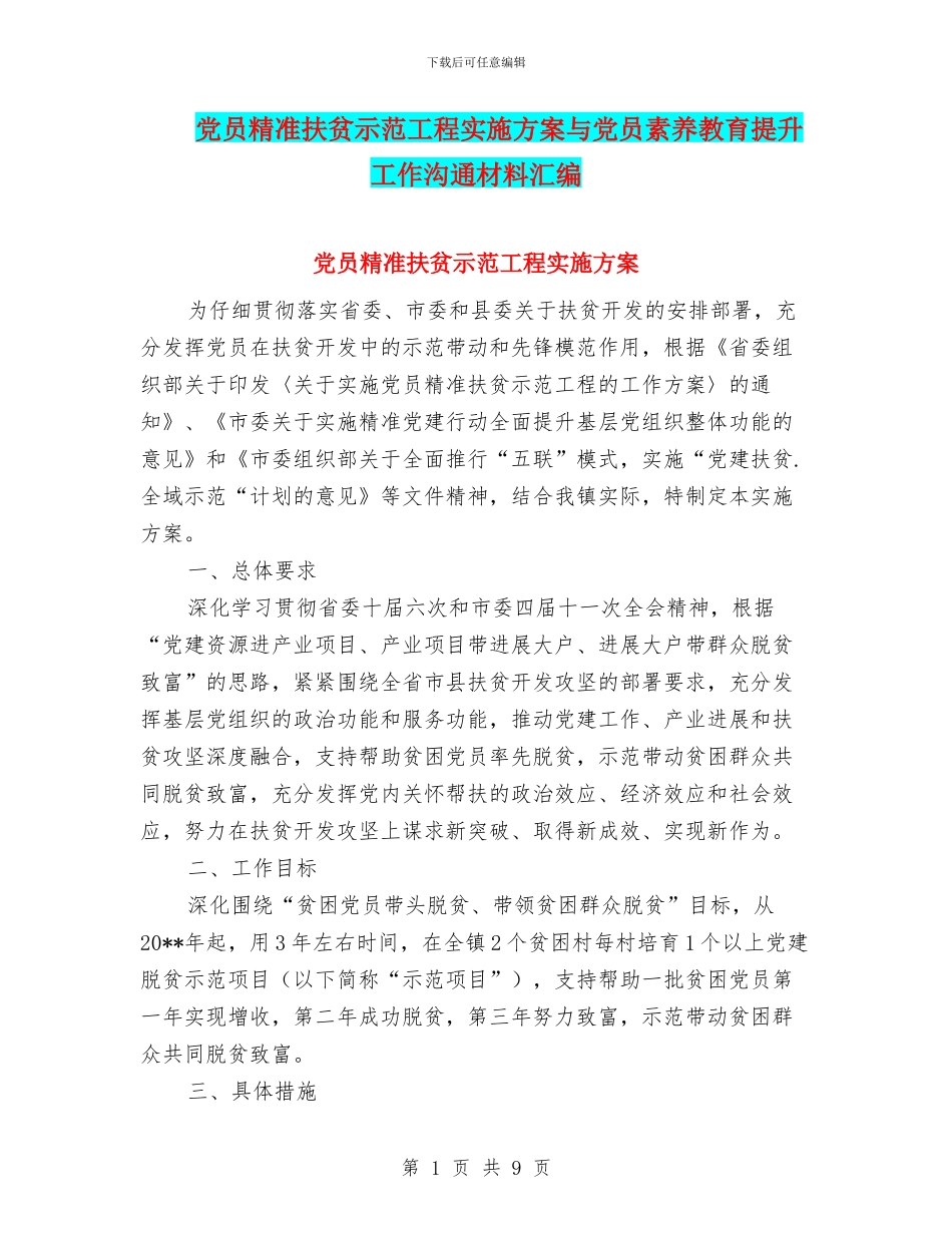 党员精准扶贫示范工程实施方案与党员素质教育提升工作交流材料汇编_第1页