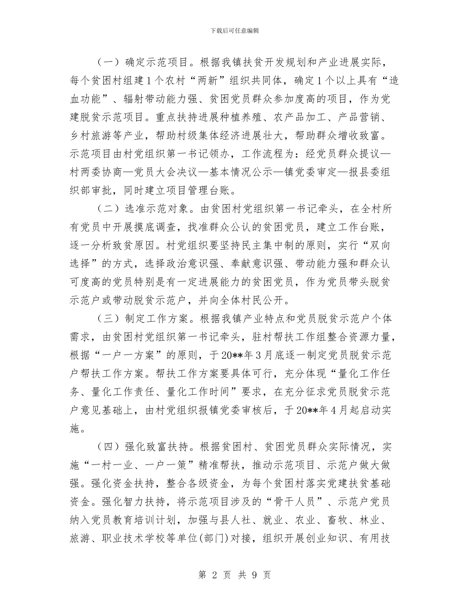党员精准扶贫示范工程实施方案与党员素质教育提升工作交流材料汇编_第2页
