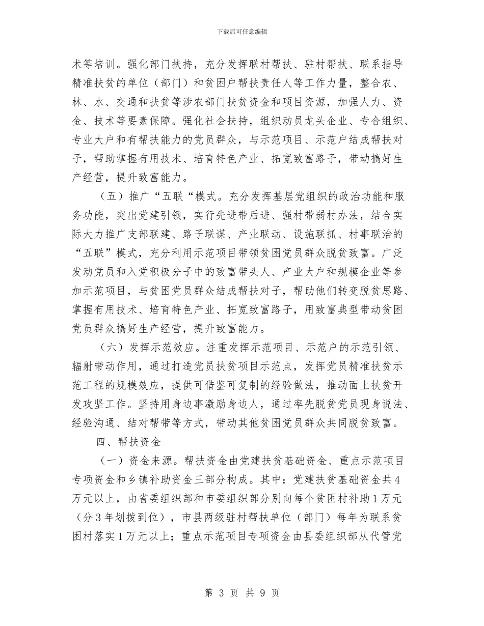 党员精准扶贫示范工程实施方案与党员素质教育提升工作交流材料汇编_第3页