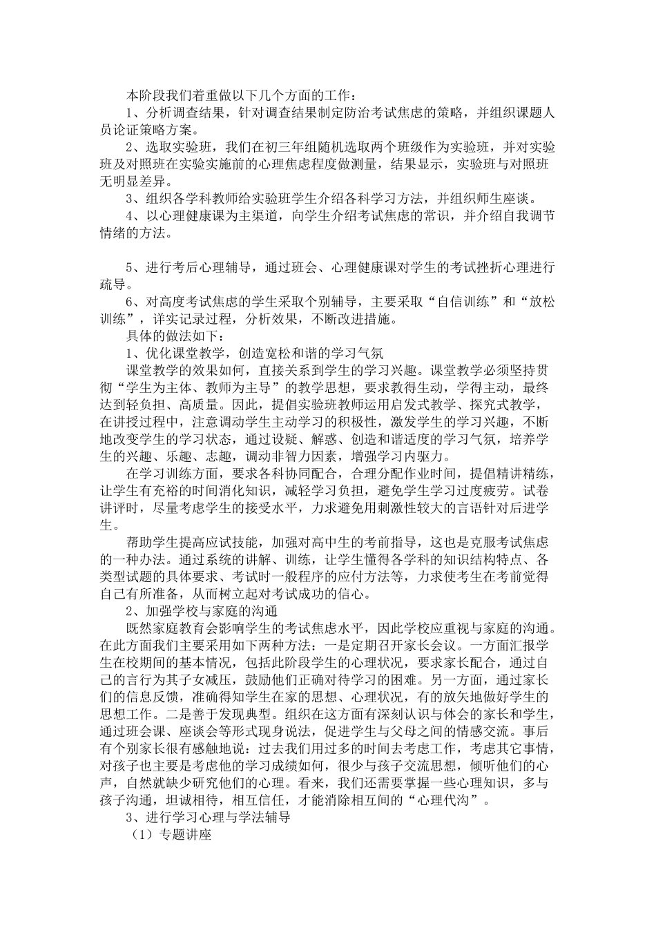 《中小学生考试焦虑的成因与对策研究》结题报告_第1页