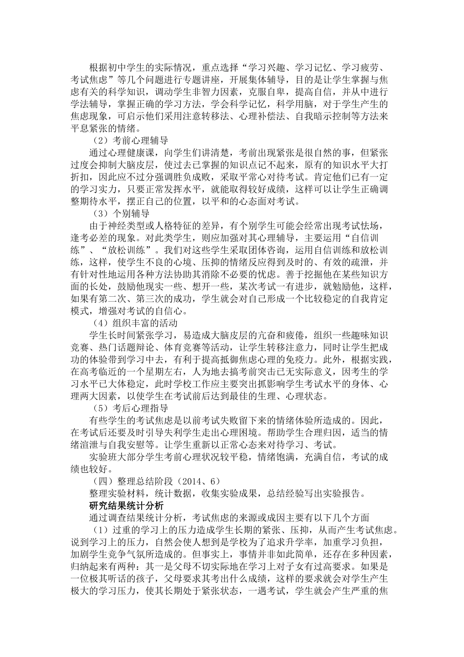《中小学生考试焦虑的成因与对策研究》结题报告_第2页