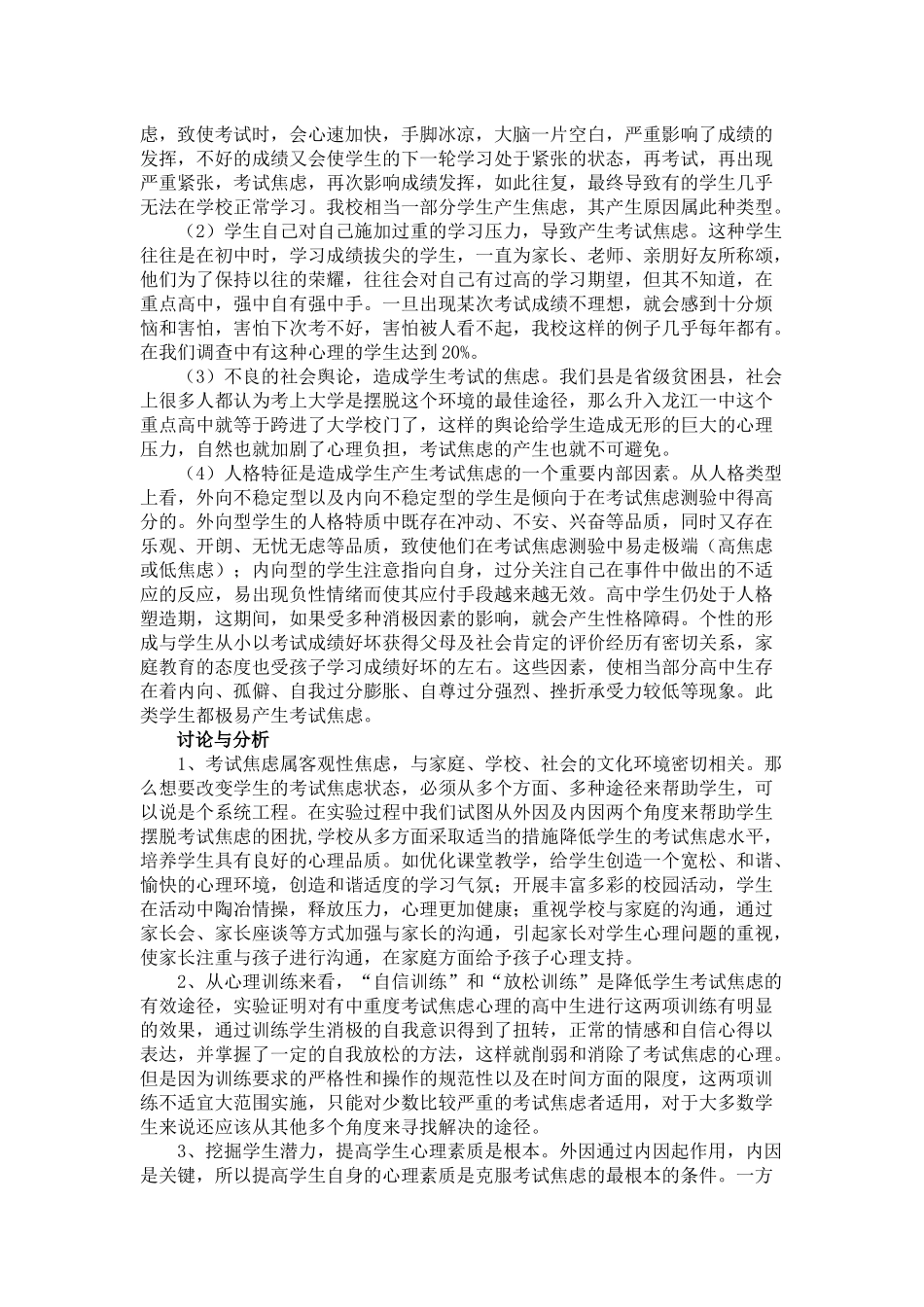 《中小学生考试焦虑的成因与对策研究》结题报告_第3页