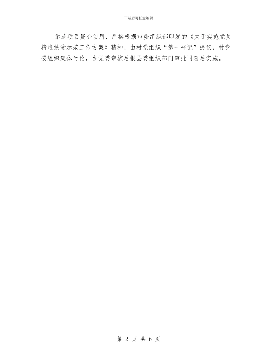 党员精准扶贫示范项目实施方案与党员素质教育提升工作交流材料汇编_第2页