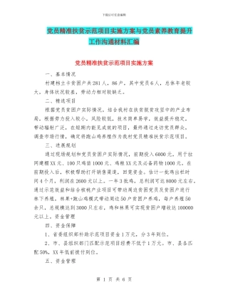 党员精准扶贫示范项目实施方案与党员素质教育提升工作交流材料汇编