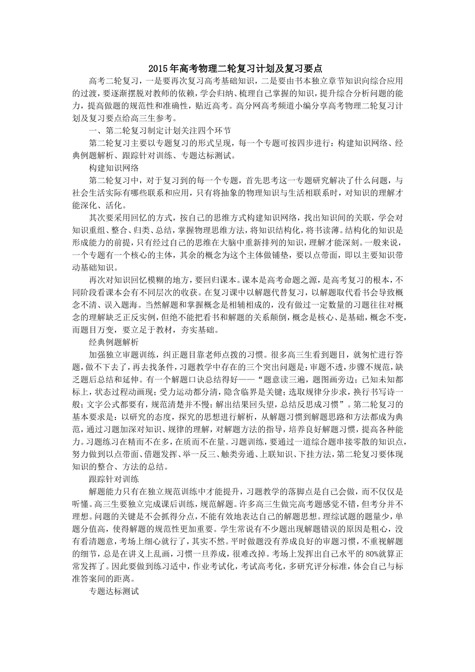 2015年高考物理二轮复习计划及复习要点_第1页