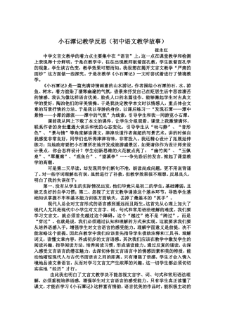 小石潭记教学反思