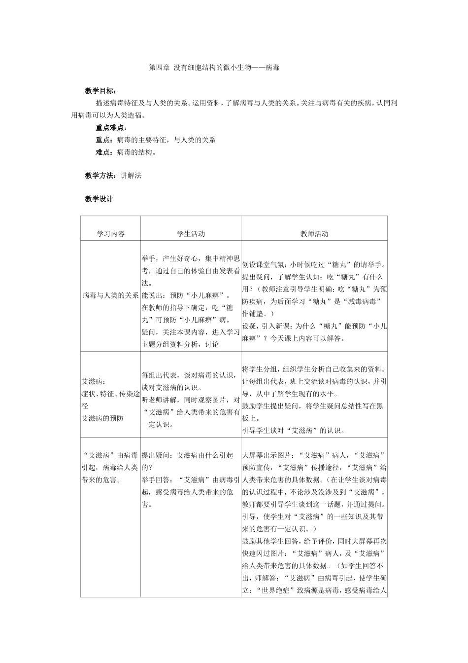 《没有细胞结构的微小生物——病毒》教学设计_第1页