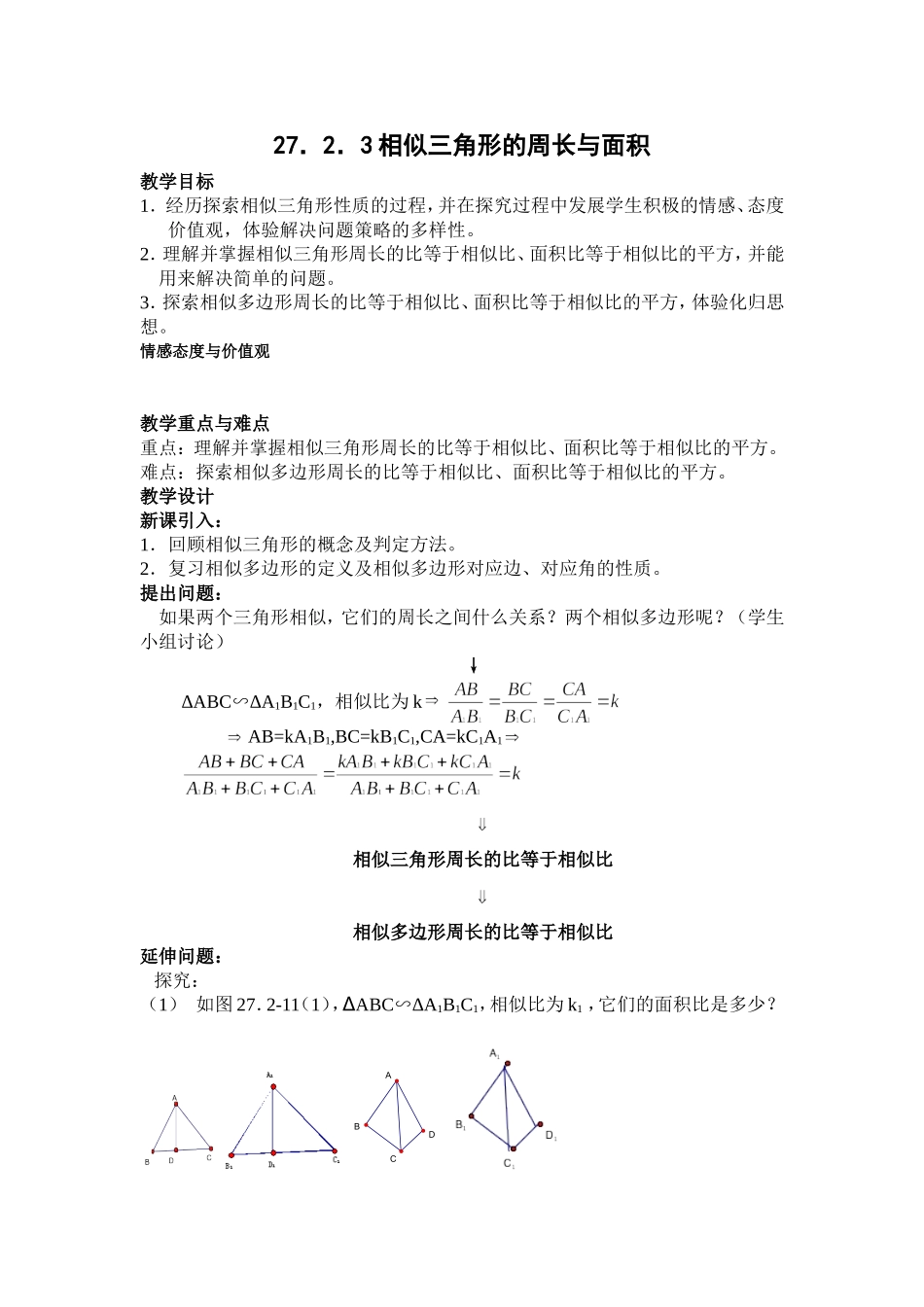 相似三角形的周长与面积 (2)_第1页