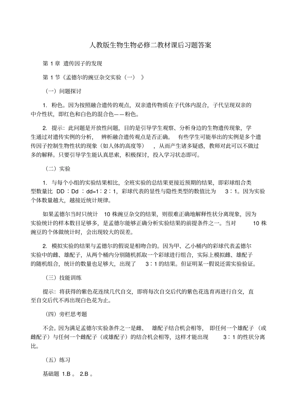 人教版生物生物必修二教材课后习题答案_第1页