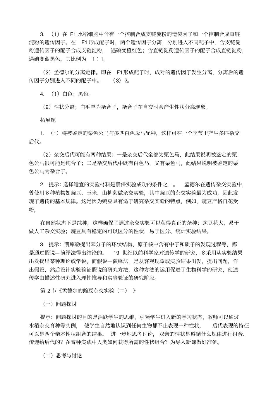 人教版生物生物必修二教材课后习题答案_第2页