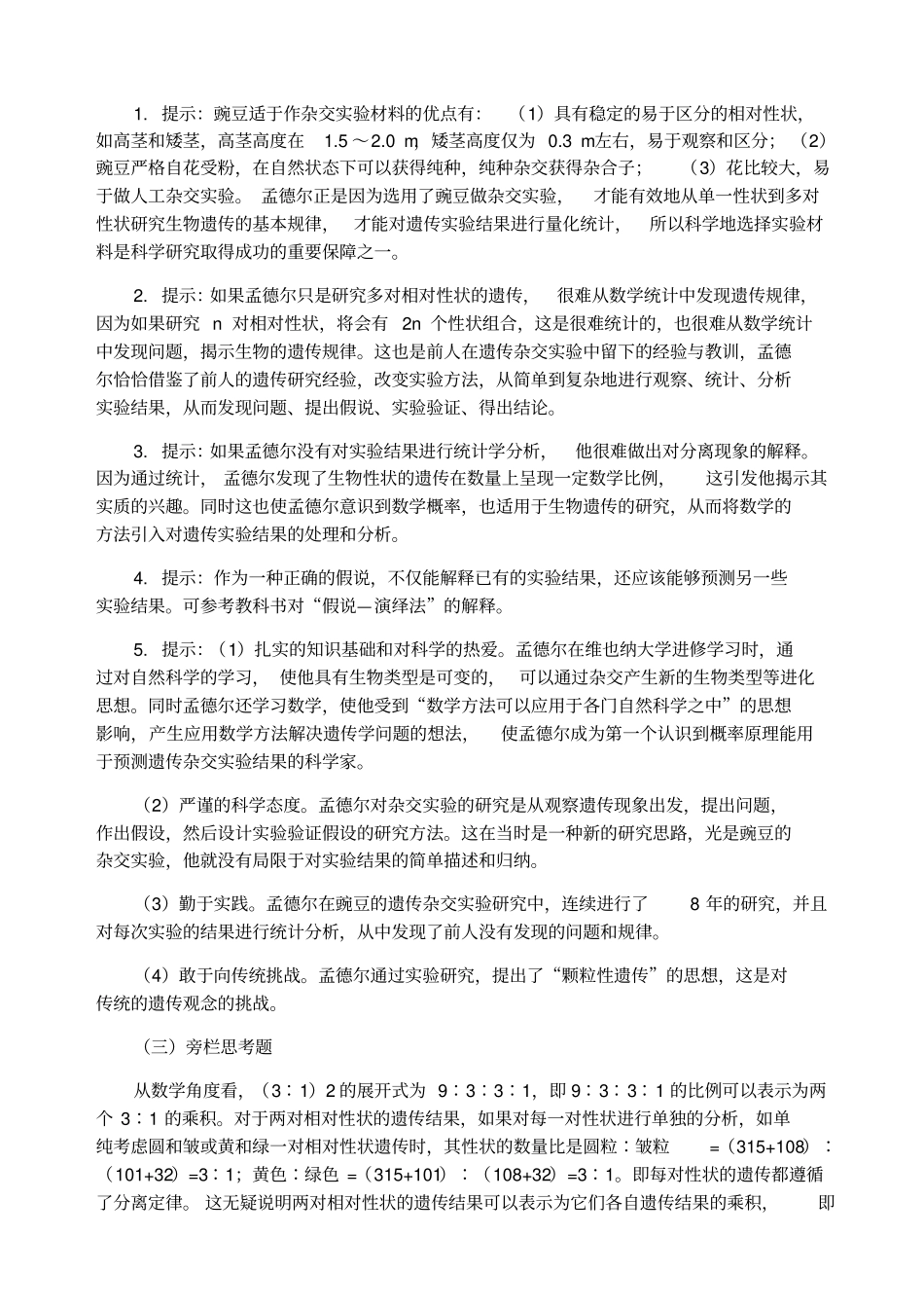 人教版生物生物必修二教材课后习题答案_第3页