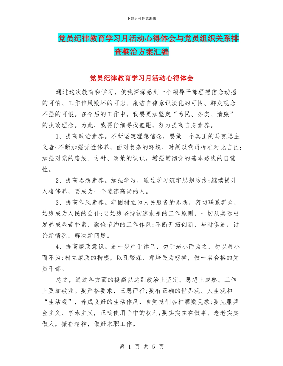 党员纪律教育学习月活动心得体会与党员组织关系排查整治方案汇编_第1页
