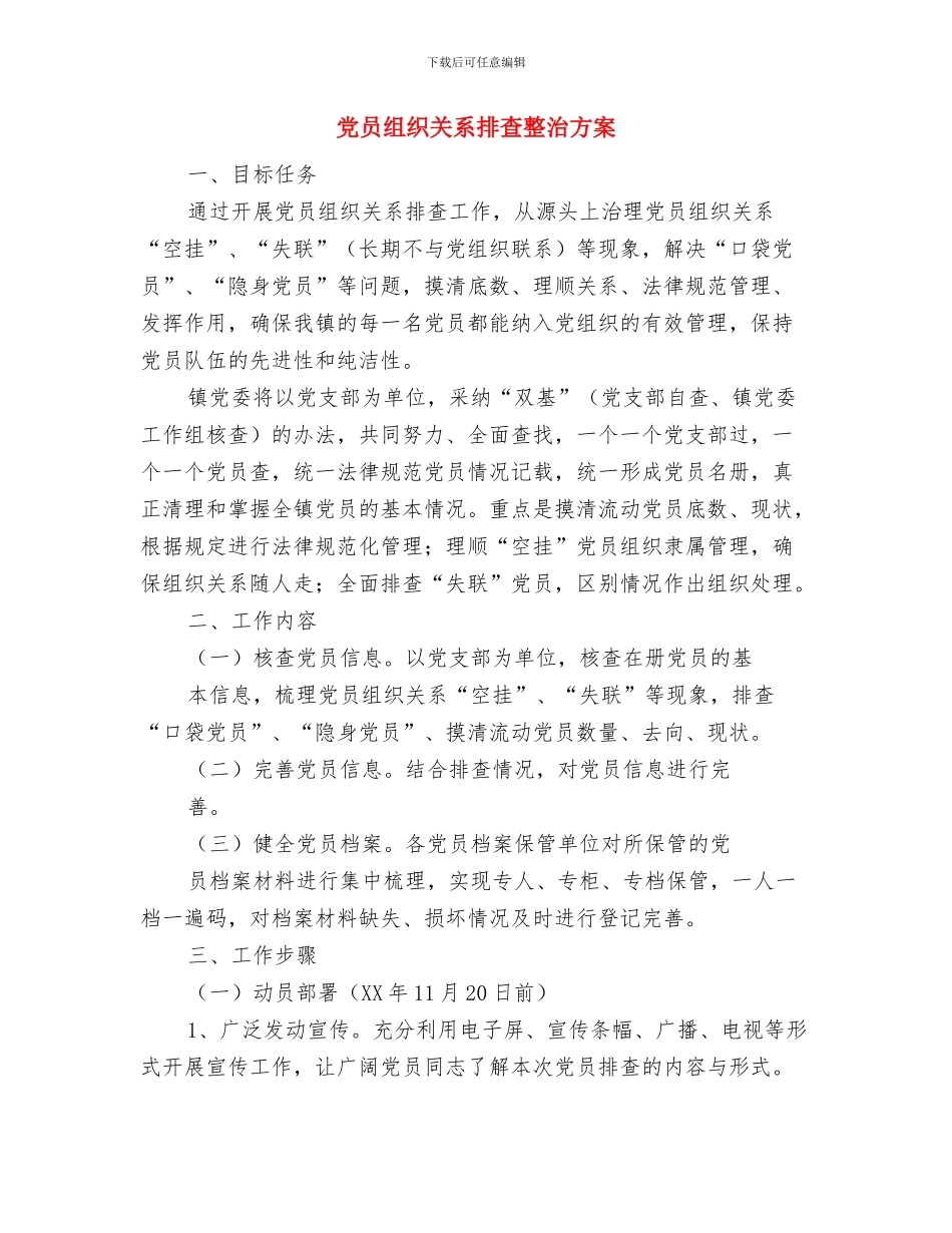 党员纪律教育学习月活动心得体会与党员组织关系排查整治方案汇编_第2页