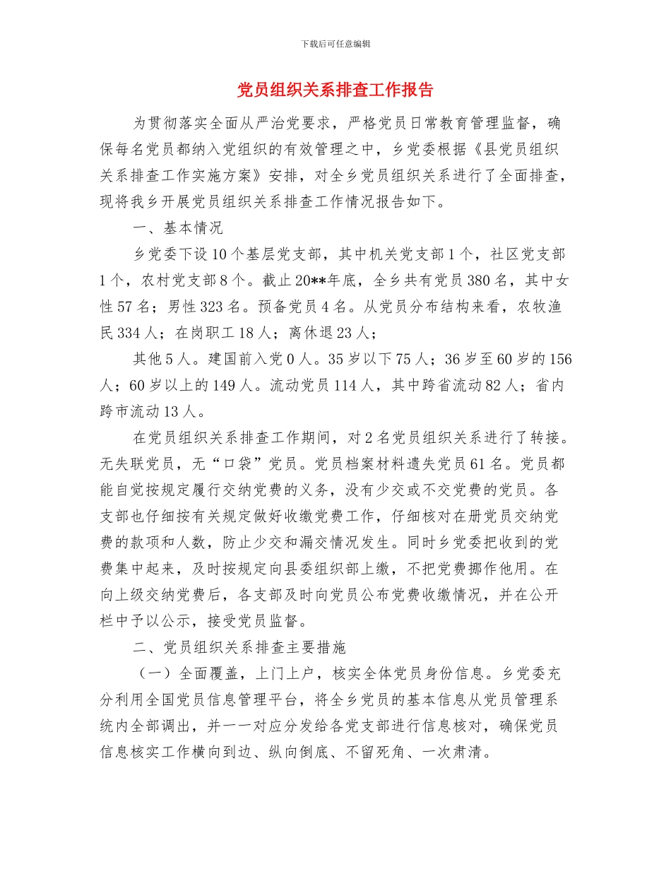 党员纯洁性学习心得体会与党员组织关系排查工作报告汇编_第3页