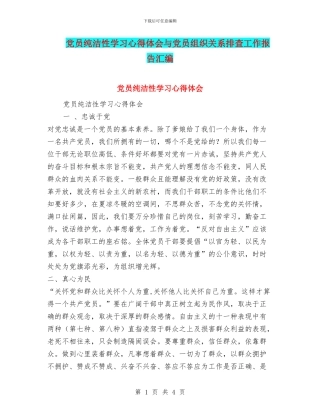 党员纯洁性学习心得体会与党员组织关系排查工作报告汇编