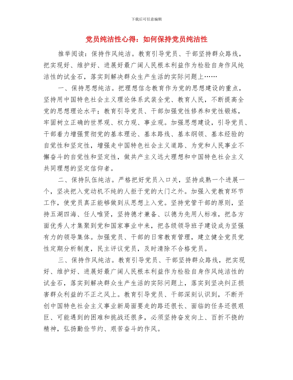 党员纯洁性学习心得体会与党员纯洁性心得：如何保持党员纯洁性汇编_第3页