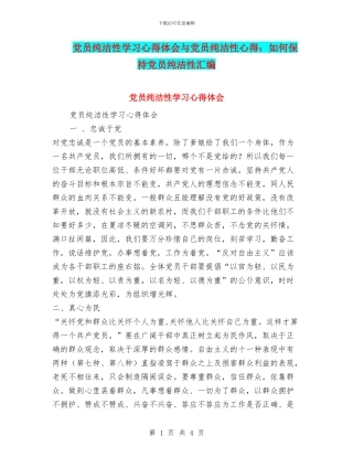 党员纯洁性学习心得体会与党员纯洁性心得：如何保持党员纯洁性汇编