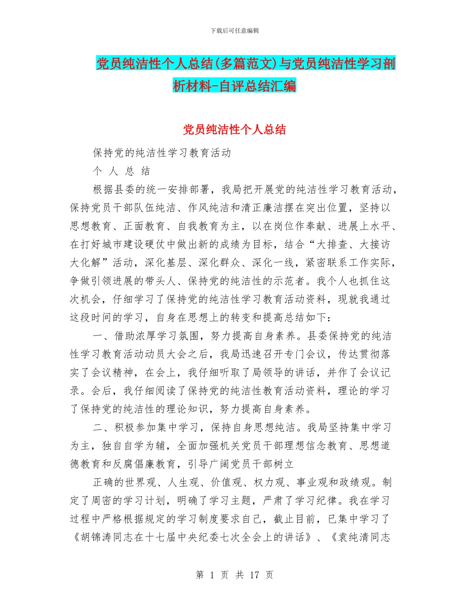 党员纯洁性个人总结与党员纯洁性学习剖析材料_第1页
