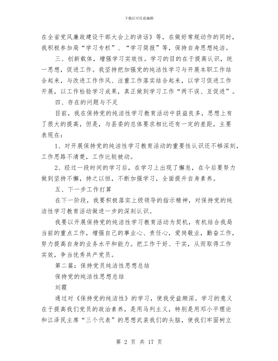党员纯洁性个人总结与党员纯洁性学习剖析材料_第2页
