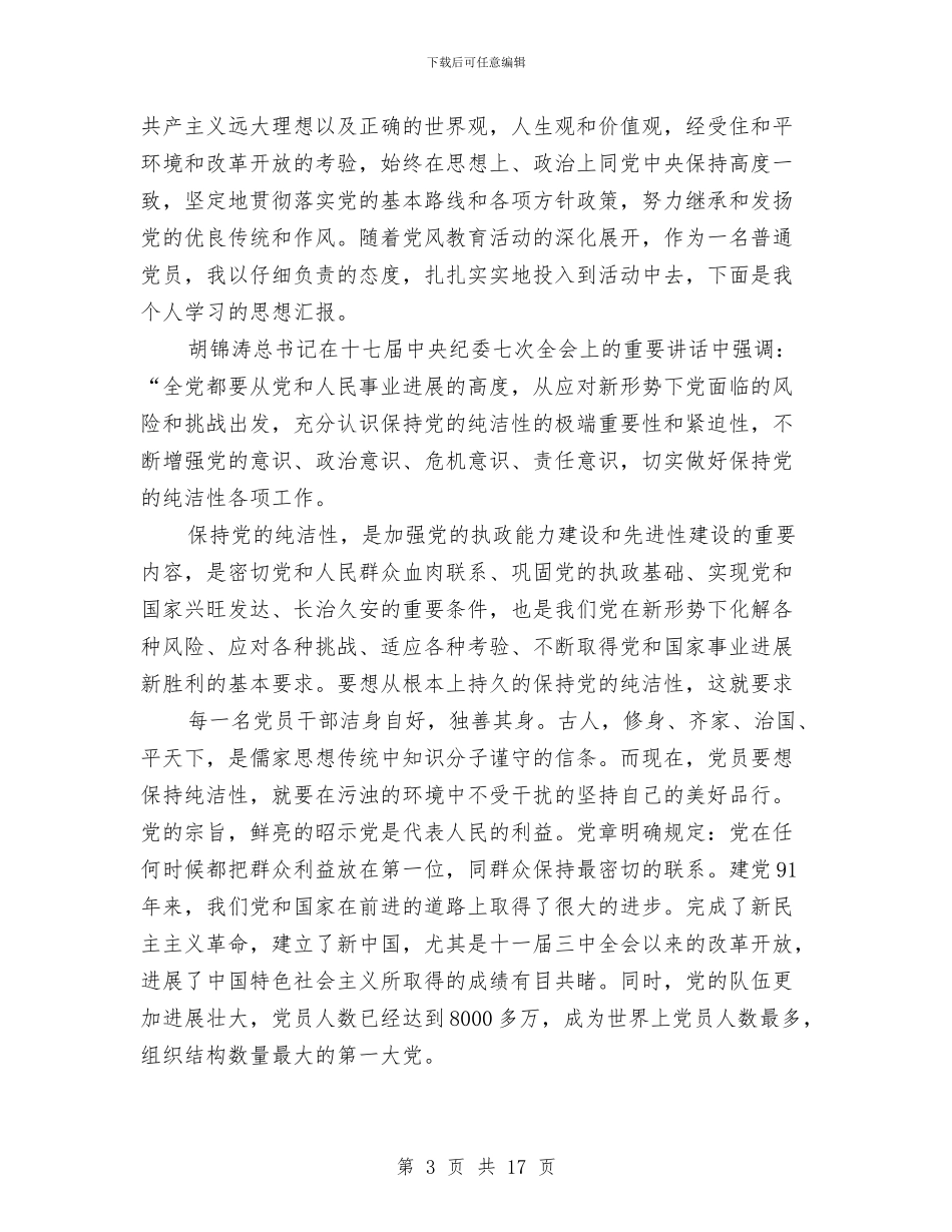 党员纯洁性个人总结与党员纯洁性学习剖析材料_第3页