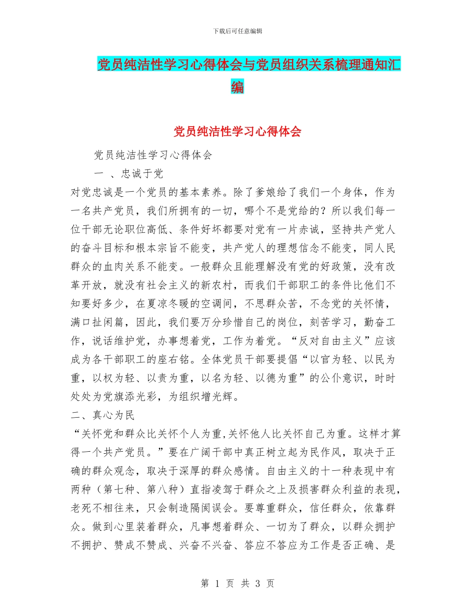 党员纯洁性学习心得体会与党员组织关系梳理通知汇编_第1页