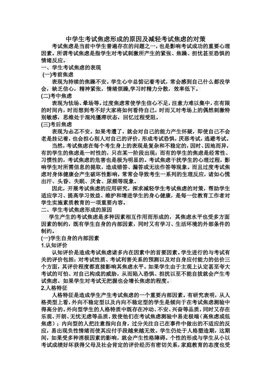 中学生考试焦虑的原因及应对策略_第1页
