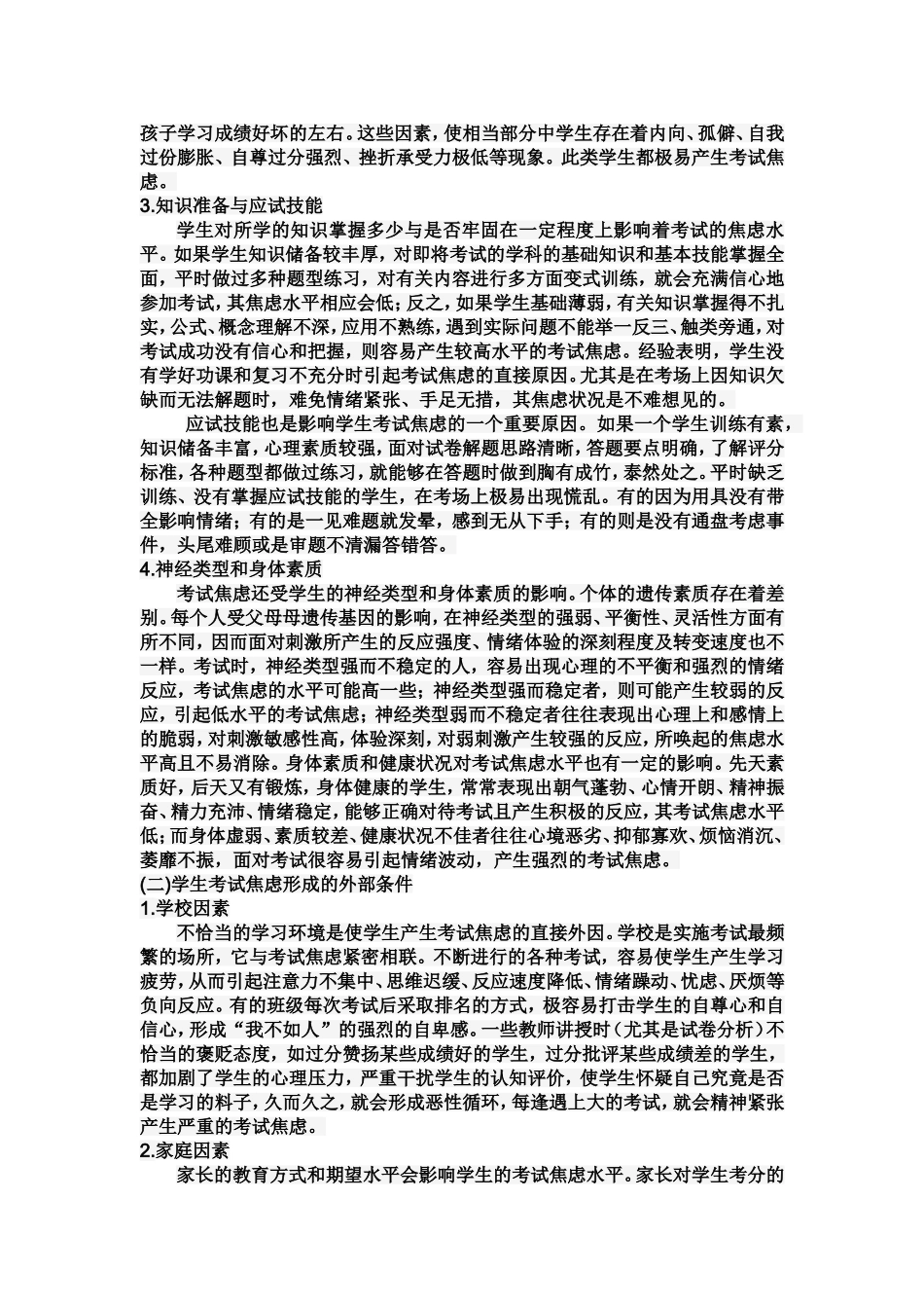 中学生考试焦虑的原因及应对策略_第2页