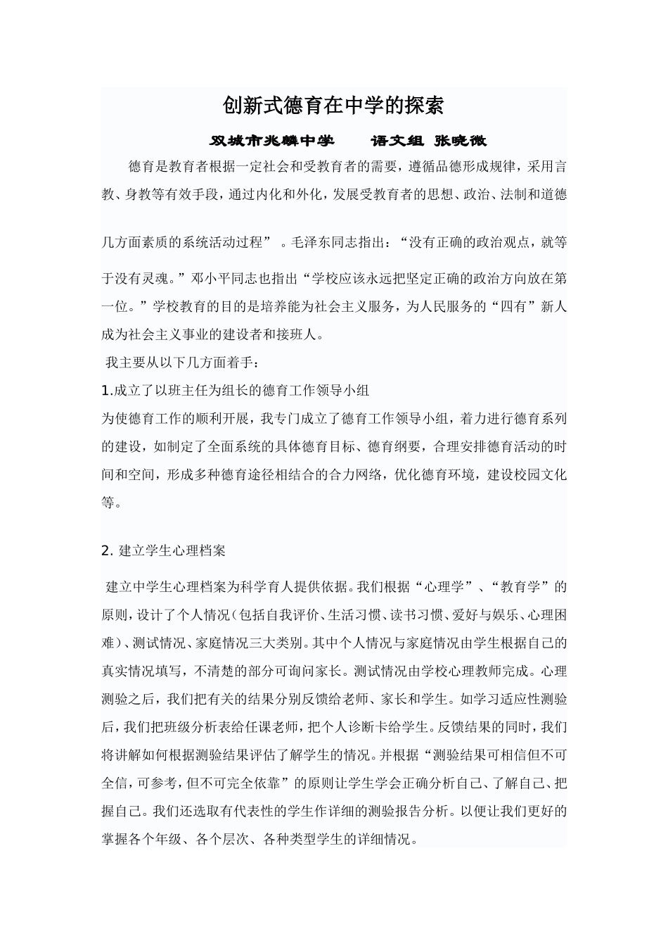 创新式德育在中学的探索_第1页