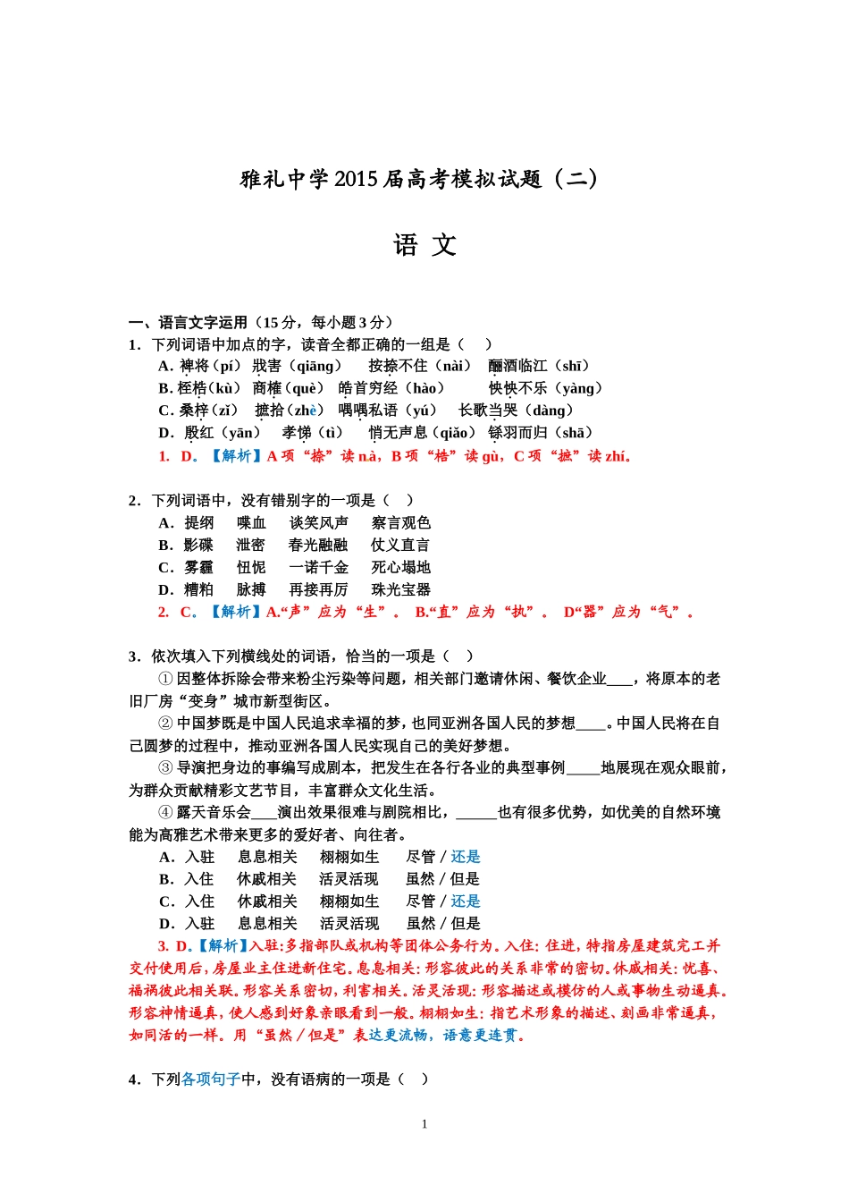 【全国百强校】湖南省长沙市雅礼中学2015届高三5月（二模）语文试题_第1页