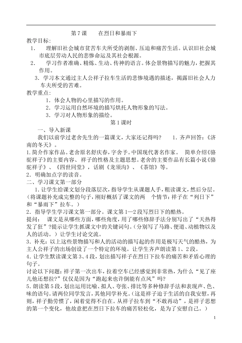 在烈日和暴雨下教案_第1页