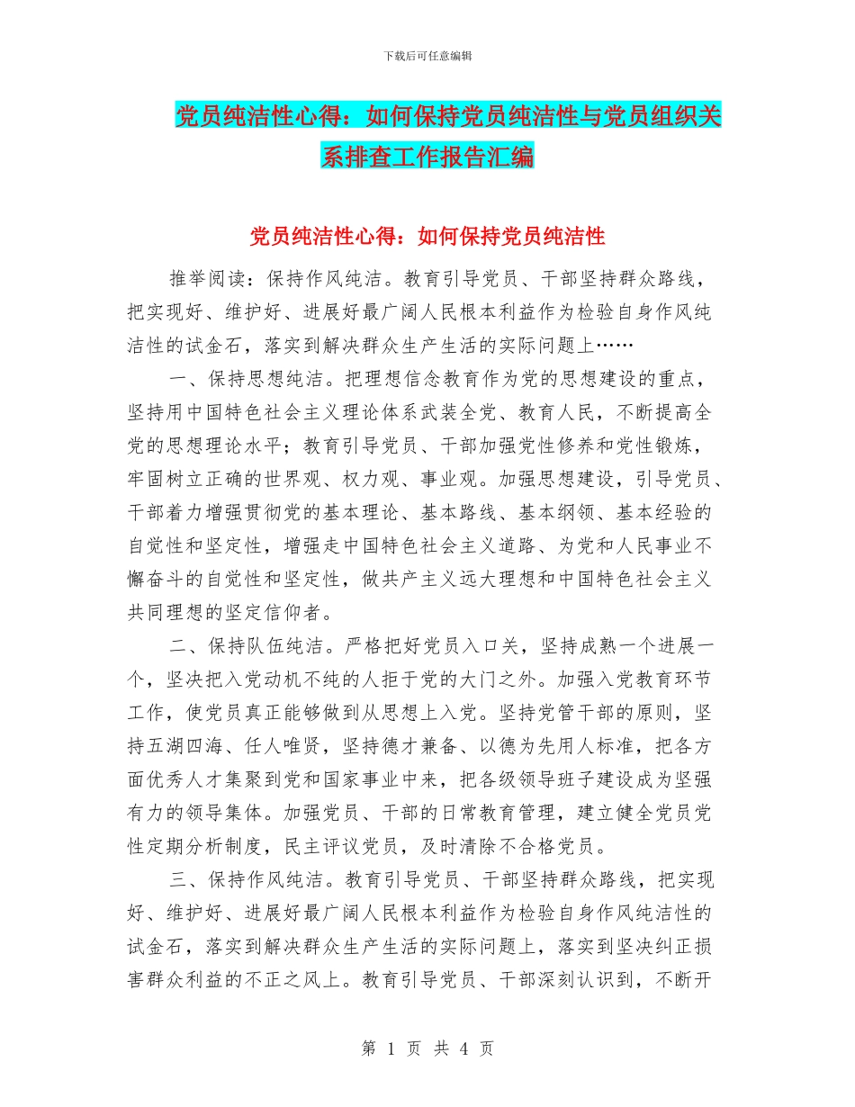 党员纯洁性心得：如何保持党员纯洁性与党员组织关系排查工作报告汇编_第1页