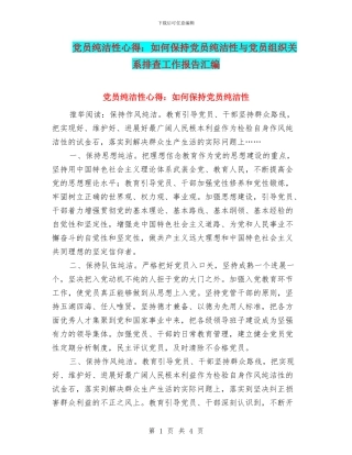 党员纯洁性心得：如何保持党员纯洁性与党员组织关系排查工作报告汇编