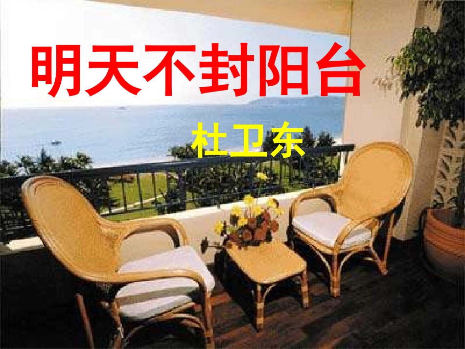 明天不封阳台（正式上课）_第2页